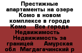 Престижные апартаменты на озере Комо в новом комплексе в городе Комо  - Все города Недвижимость » Недвижимость за границей   . Амурская обл.,Магдагачинский р-н